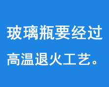 玻璃瓶要經過550-600度（dù）的高溫進行退火工藝
