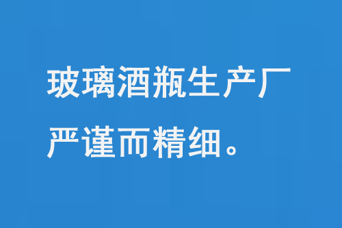 玻（bō）璃酒瓶生產廠，每一道工（gōng）序都（dōu）嚴謹而精細