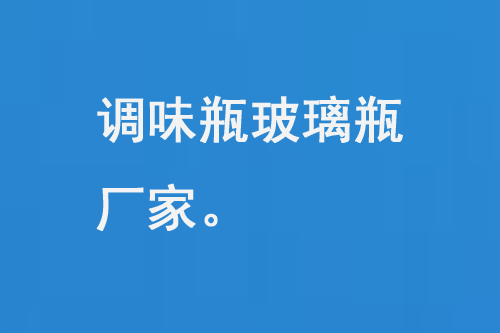 調味品玻璃瓶廠（chǎng）家