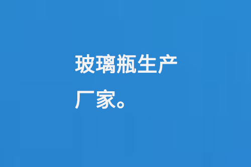 玻璃瓶生產廠（chǎng）家